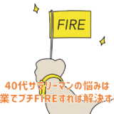 40代FIRE